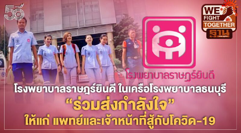 โรงพยาบาลราษฎร์ยินดี ในเครือโรงพยาบาลธนบุรี ร่วมส่งกำลังใจจาก ให้แก่ แพทย์และเจ้าหน้าที่สู้กับโควิด-19 โรงพยาบาลราษฎร์ยินดี ในเครือโรงพยาบาลธนบุรี ร่วมส่งกำลังใจจาก ให้แก่ แพทย์และเจ้าหน้าที่สู้กับโควิด-19