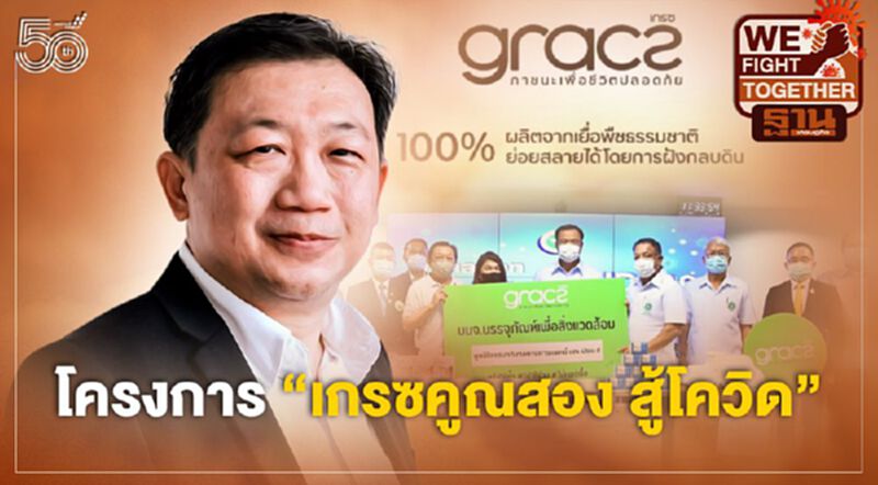 GRACZ เชิญร่วมสมทบทุน “เกรซคูณสอง สู้โควิด” บริจาคภาชนะเยื่อพืชธรรมชาติย่อยสลายได้ GRACZ เชิญร่วมสมทบทุน “เกรซคูณสอง สู้โควิด” บริจาคภาชนะเยื่อพืชธรรมชาติย่อยสลายได้