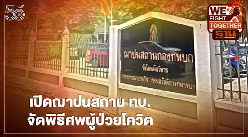 เปิดฌาปนสถาน ทบ. จัดพิธีศพผู้ป่วยโควิด เปิดฌาปนสถาน ทบ. จัดพิธีศพผู้ป่วยโควิด