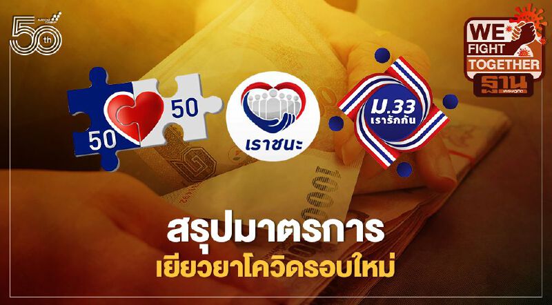 สรุปชัดๆ  6 มาตรการ ครม.แจกเงินเยียวยาล่าสุดรอบใหม่ เช็กที่นี่