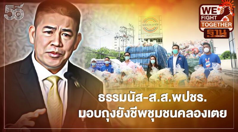 “ธรรมนัส”ระดมส.ส.พปชร.มอบถุงยังชีพ 1,000 ชุดช่วยชาวชุมชนคลองเตย “ธรรมนัส”ระดมส.ส.พปชร.มอบถุงยังชีพ 1,000 ชุดช่วยชาวชุมชนคลองเตย