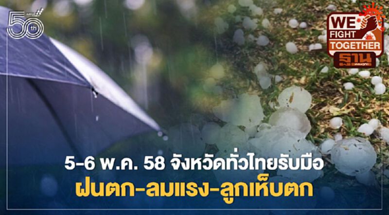 เช็กเลย!สภาพอากาศวันนี้ -พรุ่งนี้ 58 จังหวัดมีฝนฟ้าคะนอง ลมแรง ลูกเห็บตก เช็กเลย!สภาพอากาศวันนี้ -พรุ่งนี้ 58 จังหวัดมีฝนฟ้าคะนอง ลมแรง ลูกเห็บตก