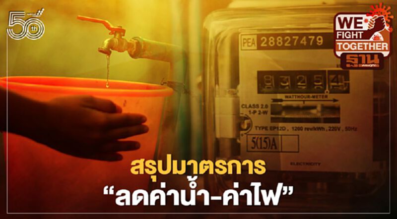 สรุป "ลดค่าไฟ-ค่าน้ำ" หลัง ครม.เคาะมาตรการเยียวยารอบใหม่ เช็กที่นี่ สรุป "ลดค่าไฟ-ค่าน้ำ" หลัง ครม.เคาะมาตรการเยียวยารอบใหม่ เช็กที่นี่