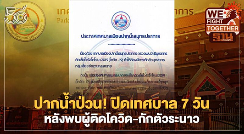 ปากน้ำป่วน! ปิดเทศบาล 7 วันเริ่ม 6 พ.ค. หลังพบผู้ติดโควิด-กักตัวระนาว ปากน้ำป่วน! ปิดเทศบาล 7 วันเริ่ม 6 พ.ค. หลังพบผู้ติดโควิด-กักตัวระนาว
