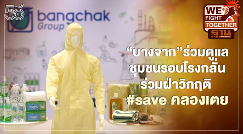 “บางจาก”ร่วมดูแลชุมชนรอบโรงกลั่น ร่วมฝ่าวิกฤติ # save คลองเตย “บางจาก”ร่วมดูแลชุมชนรอบโรงกลั่น ร่วมฝ่าวิกฤติ # save คลองเตย