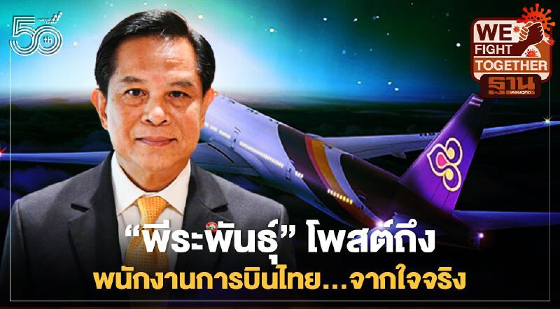 "พีระพันธุ์"โพสต์ถึงพนักงานการบินไทย...จากใจจริง