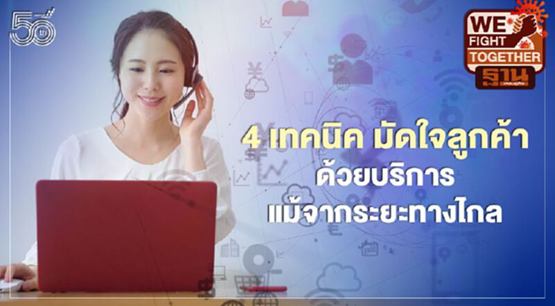 4 เทคนิค มัดใจลูกค้าด้วยบริการแม้จากระยะทางไกล 4 เทคนิค มัดใจลูกค้าด้วยบริการแม้จากระยะทางไกล