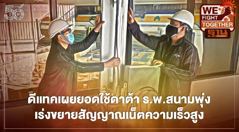 "ดีแทค" เผย ยอดใช้ดาต้า ร.พ.สนามพุ่ง เร่งขยายสัญญาณเน็ตความเร็วสูง "ดีแทค" เผย ยอดใช้ดาต้า ร.พ.สนามพุ่ง เร่งขยายสัญญาณเน็ตความเร็วสูง