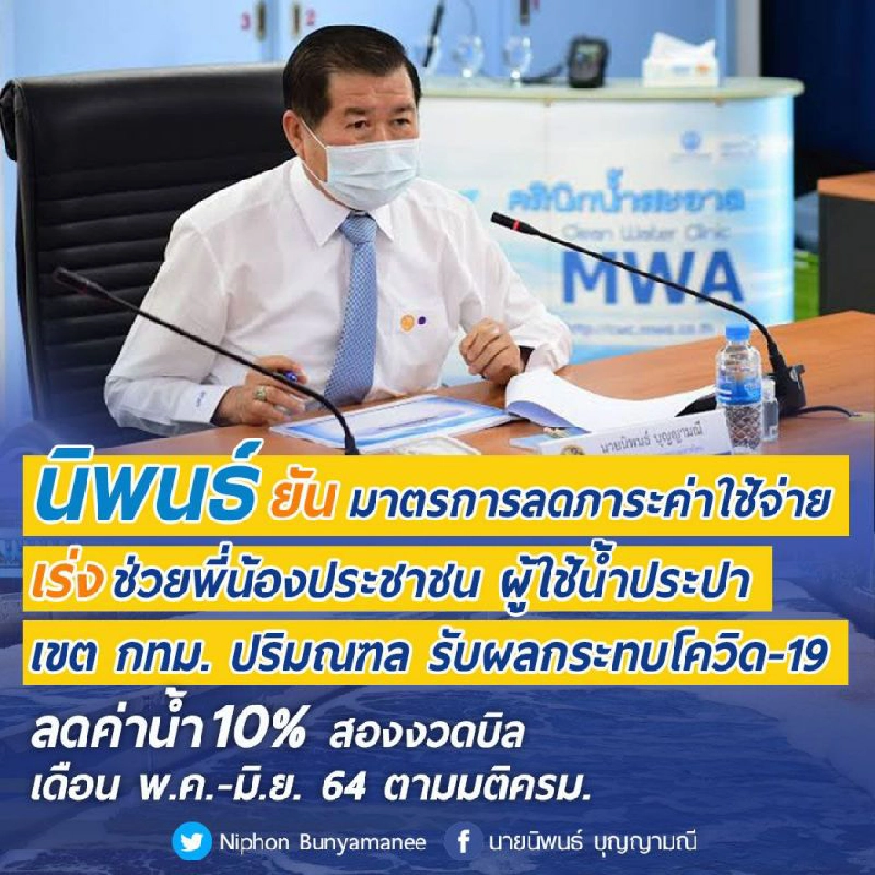 กปน.ลดค่าน้ำ 10 % กทม.-ปริมณฑล บิลงวด พ.ค.-มิ.ย.64