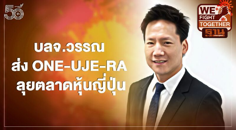 บลจ.วรรณ ส่ง ONE-UJE-RA ลุยตลาดหุ้นญี่ปุ่น 