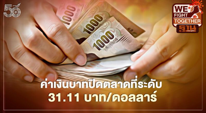 อัตราแลกเปลี่ยนค่าเงินบาทปิดตลาด “แข็งค่า”ที่ระดับ 31.11บาท/ดอลลาร์ อัตราแลกเปลี่ยนค่าเงินบาทปิดตลาด “แข็งค่า”ที่ระดับ 31.11บาท/ดอลลาร์