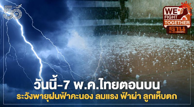 อุตุฯเตือน กทม.-หลายจังหวัดทั่วไทยเตรียมรับมือฝนฟ้าคะนอง ฟ้าผ่า ลูกเห็บตก อุตุฯเตือน กทม.-หลายจังหวัดทั่วไทยเตรียมรับมือฝนฟ้าคะนอง ฟ้าผ่า ลูกเห็บตก