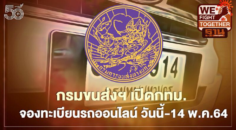 กรมขนส่งฯ เปิดกทม. จองทะเบียนรถออนไลน์ วันนี้-14 พ.ค.64 กรมขนส่งฯ เปิดกทม. จองทะเบียนรถออนไลน์ วันนี้-14 พ.ค.64