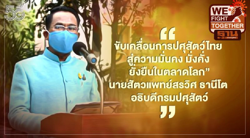 "กรมปศุสัตว์" จัดงานวันสถาปนาครบรอบ 79 ปี