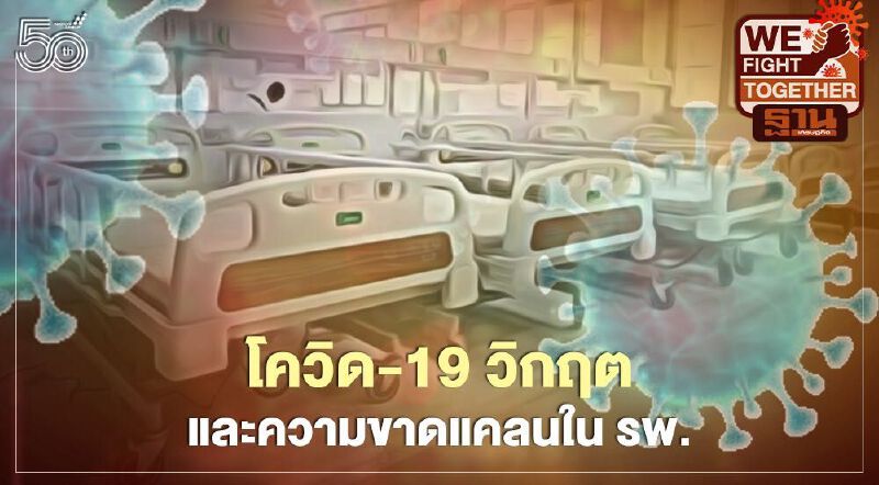 โควิด-19 วิกฤติและความขาดแคลนในโรงพยาบาล
