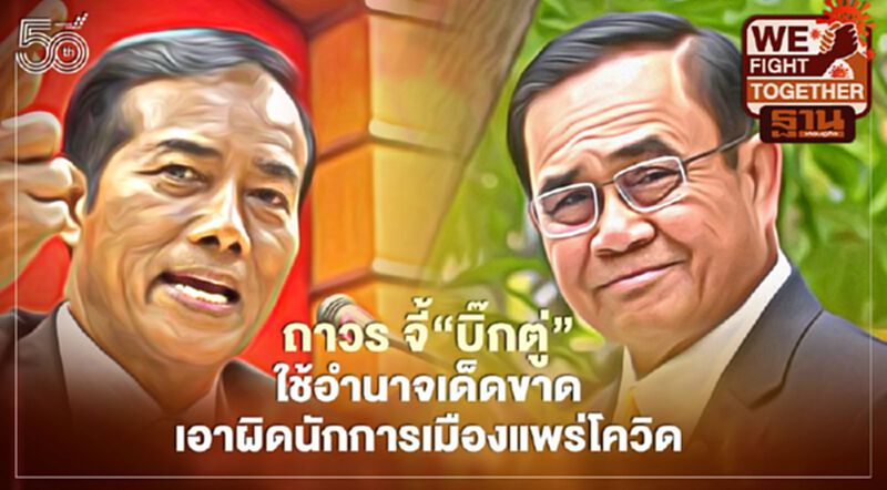ถาวร จี้“บิ๊กตู่”ใช้อำนาจเด็ดขาด เอาผิดนักการเมืองแพร่เชื้อโควิด ถาวร จี้“บิ๊กตู่”ใช้อำนาจเด็ดขาด เอาผิดนักการเมืองแพร่เชื้อโควิด
