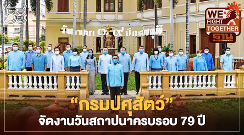 "กรมปศุสัตว์" จัดงานวันสถาปนาครบรอบ 79 ปี "กรมปศุสัตว์" จัดงานวันสถาปนาครบรอบ 79 ปี
