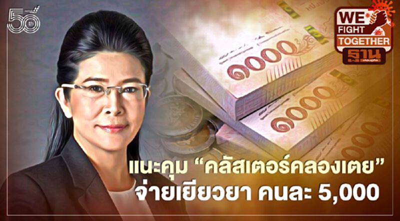 ' สุดารัตน์ ' แนะคุม คลัสเตอร์คลองเตย เร่งฉีดวัคซีน - จ่ายเยียวยา 5,000 ' สุดารัตน์ ' แนะคุม คลัสเตอร์คลองเตย เร่งฉีดวัคซีน - จ่ายเยียวยา 5,000