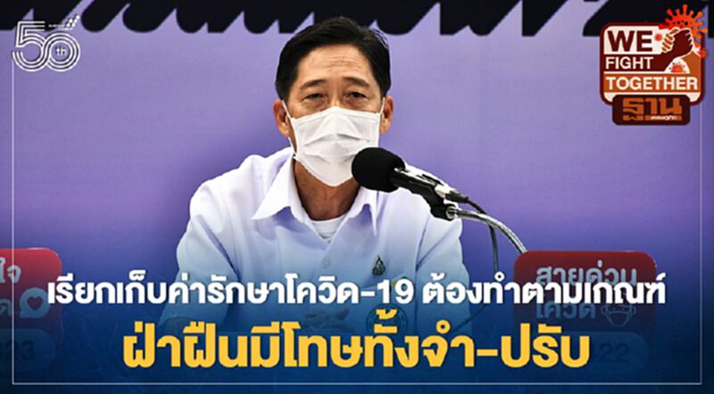 เรียกเก็บค่ารักษาโควิด-19 ต้องทำตามเกณฑ์ ฝ่าฝืนมีโทษทั้งจำ-ปรับ เรียกเก็บค่ารักษาโควิด-19 ต้องทำตามเกณฑ์ ฝ่าฝืนมีโทษทั้งจำ-ปรับ