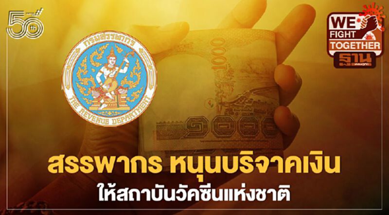 สรรพากร หนุนบริจาคเงินให้สถาบันวัคซีนแห่งชาติ สรรพากร หนุนบริจาคเงินให้สถาบันวัคซีนแห่งชาติ