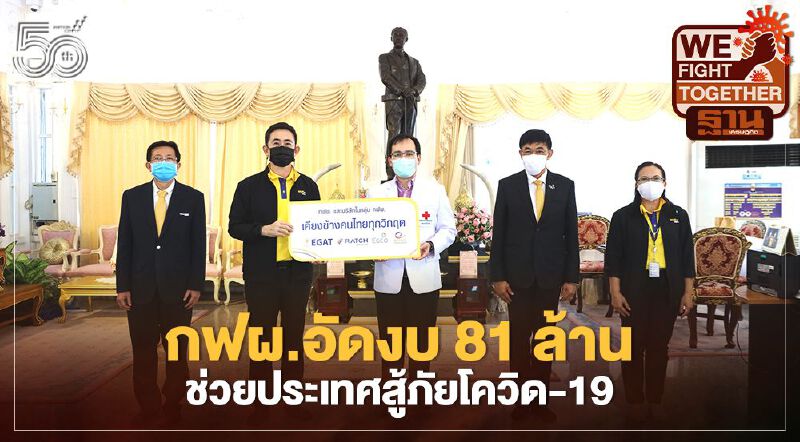 กลุ่ม กฟผ. ทุ่มงบ 81 ล้านช่วยโรงพยาบาลทั่วประเทศสู้ภัยโควิด-19 