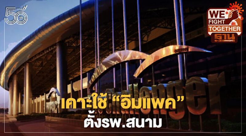 เคาะใช้ “อิมแพคเมืองทองธานี” ตั้งรพ.สนาม รองรับผู้ป่วยโควิด เคาะใช้ “อิมแพคเมืองทองธานี” ตั้งรพ.สนาม รองรับผู้ป่วยโควิด