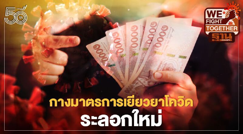 กางไทม์ไลน์"เงินเยียวยาล่าสุด"เช็กที่นี่ครบจบ 