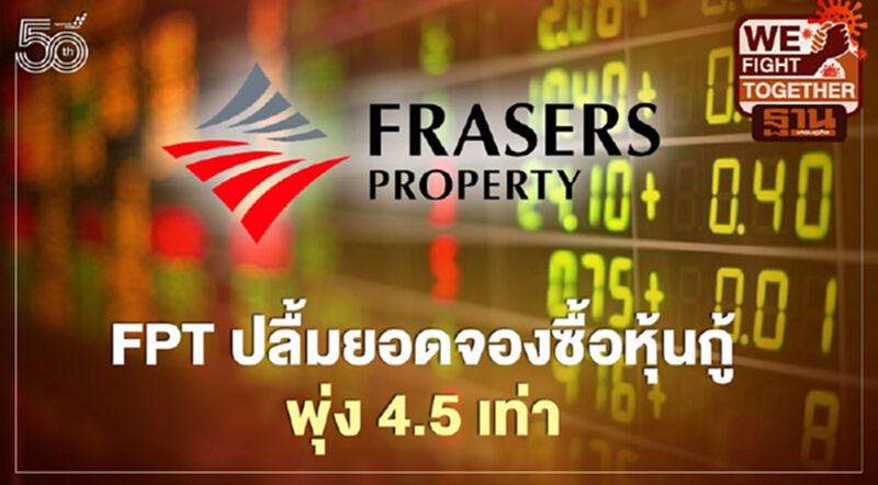 FPT ปลื้ม ยอดจองซื้อหุ้นกู้พุ่ง 4.5 เท่า FPT ปลื้ม ยอดจองซื้อหุ้นกู้พุ่ง 4.5 เท่า