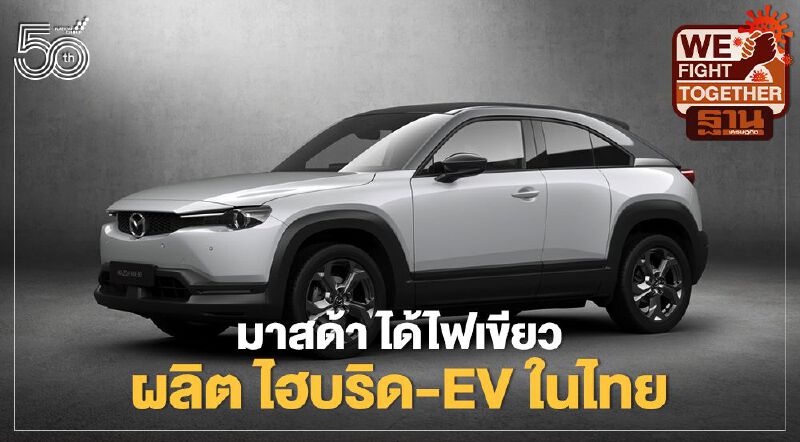 มาสด้าเผย BOI อนุมัติผลิตรถยนต์ไฟฟ้าไฮบริด-EV