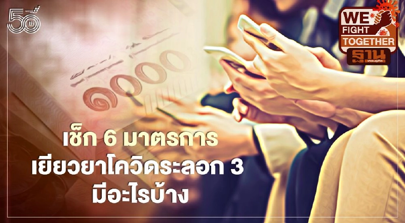 สรุป 6 มาตรการเยียวยาโควิดระลอก 3 มีอะไรบ้าง เช็กได้ที่นี่! สรุป 6 มาตรการเยียวยาโควิดระลอก 3 มีอะไรบ้าง เช็กได้ที่นี่!