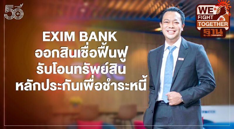EXIM BANK ออกสินเชื่อฟื้นฟูดอกเบี้ยเฉลี่ย 4.2%-พักทรัพย์พักหนี้