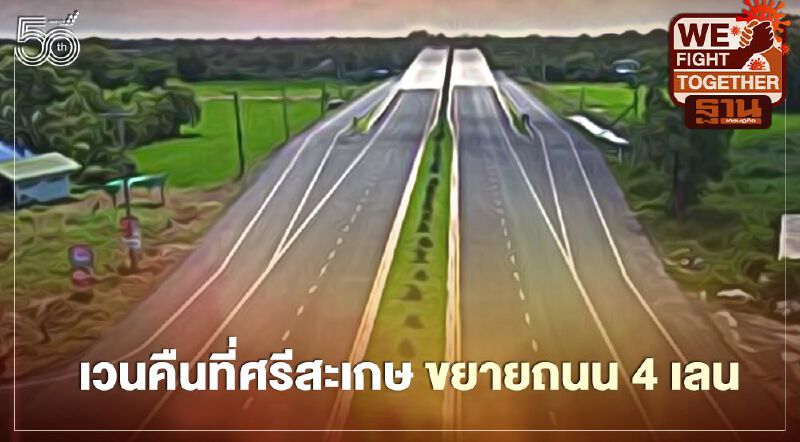 ครม.อนุมัติเวนคืนที่ในศรีสะเกษ ขยายถนน 4 เลน วงเงิน  278 ล้านบาท  