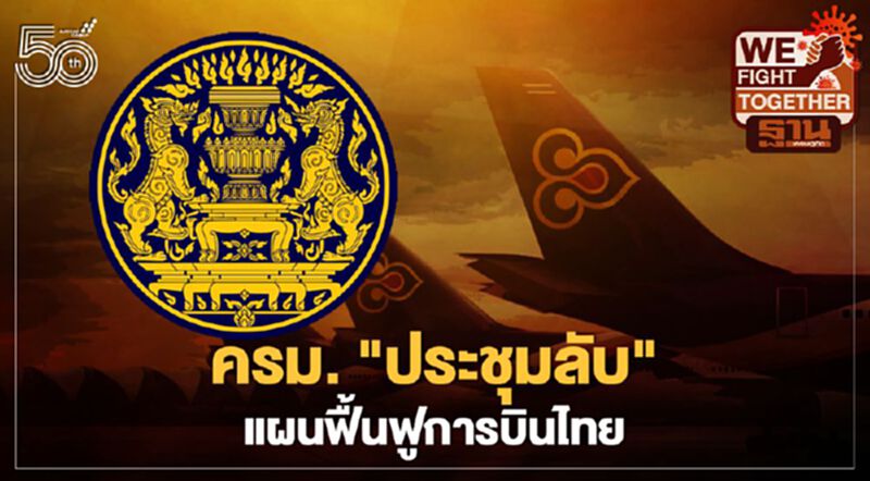 เปิด 3 แนวทาง “แผนฟื้นฟูการบินไทย” ครม.ถกลับ สั่งรูดซิบปากทุกคน เปิด 3 แนวทาง “แผนฟื้นฟูการบินไทย” ครม.ถกลับ สั่งรูดซิบปากทุกคน