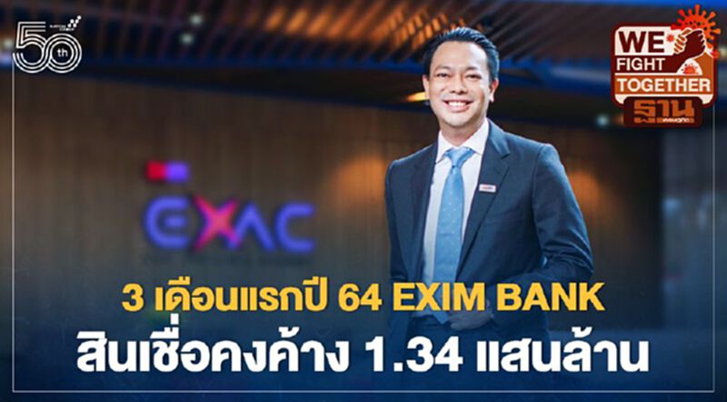 EXIM BANK เผย 3 เดือนแรกปี 64 มีสินเชื่อคงค้าง 1.34 แสนล้านบาท EXIM BANK เผย 3 เดือนแรกปี 64 มีสินเชื่อคงค้าง 1.34 แสนล้านบาท