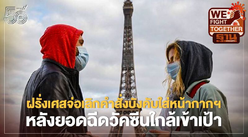 ฝรั่งเศสจ่อเลิกคำสั่งบังคับใส่หน้ากากฯ หลังยอดฉีดวัคซีนใกล้เข้าเป้า
