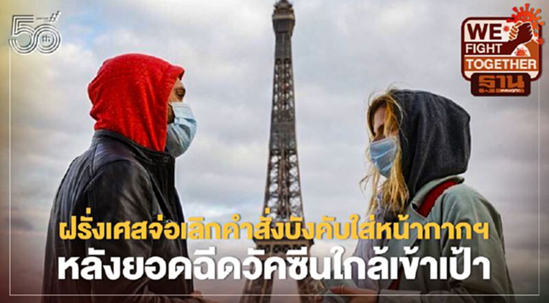 ฝรั่งเศสจ่อเลิกคำสั่งบังคับใส่หน้ากากฯ หลังยอดฉีดวัคซีนใกล้เข้าเป้า ฝรั่งเศสจ่อเลิกคำสั่งบังคับใส่หน้ากากฯ หลังยอดฉีดวัคซีนใกล้เข้าเป้า