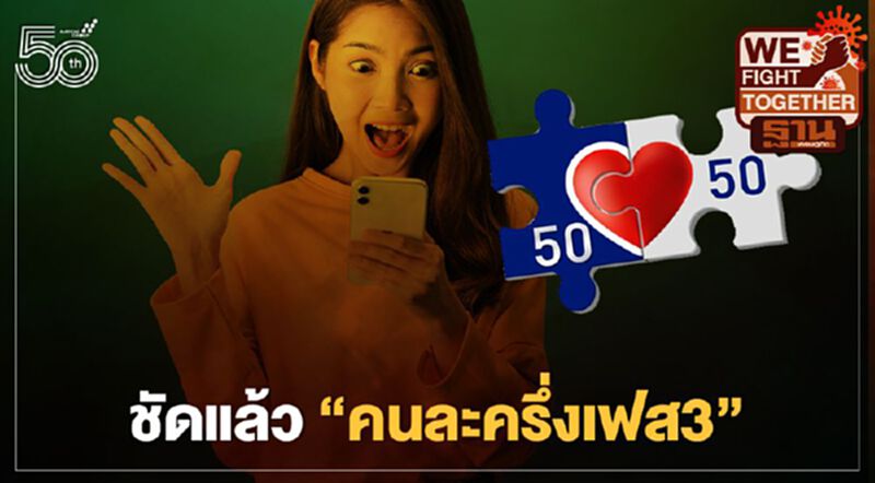 "คนละครึ่งเฟส3" เปิดเงื่อนไขรายละเอียดรับเงินเยียวยาล่าสุด เช็กที่นี่ "คนละครึ่งเฟส3" เปิดเงื่อนไขรายละเอียดรับเงินเยียวยาล่าสุด เช็กที่นี่