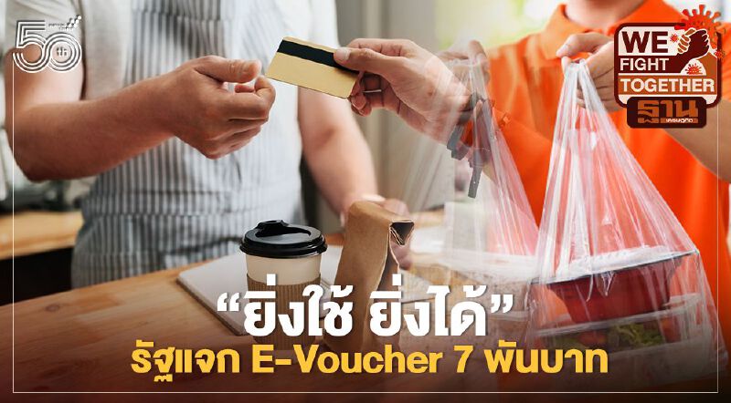 เช็กที่นี่ "โครงการยิ่งใช้ ยิ่งได้” เยียวยาโควิดรอบใหม่ แจก E-Voucher 7000 บาท