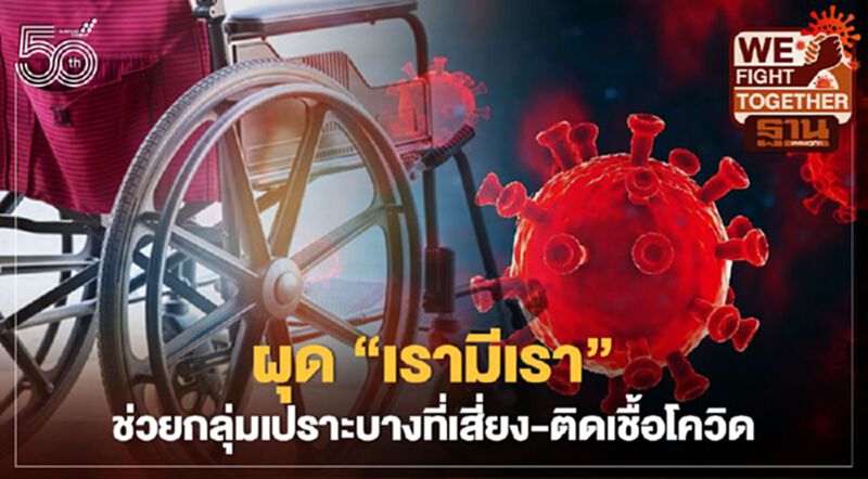 กางแผนงานดูแลกลุ่มเปราะบางที่ได้รับความเดือนร้อนจากโควิด -19 กางแผนงานดูแลกลุ่มเปราะบางที่ได้รับความเดือนร้อนจากโควิด -19