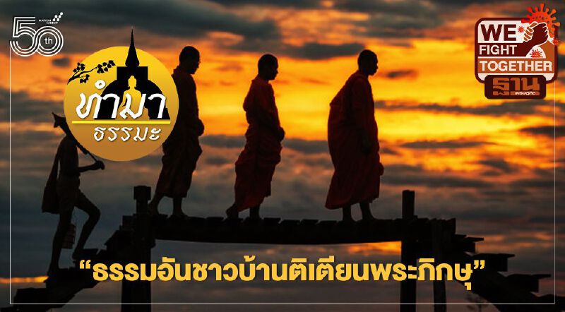 ธรรมอันชาวบ้านติเตียนพระภิกษุ