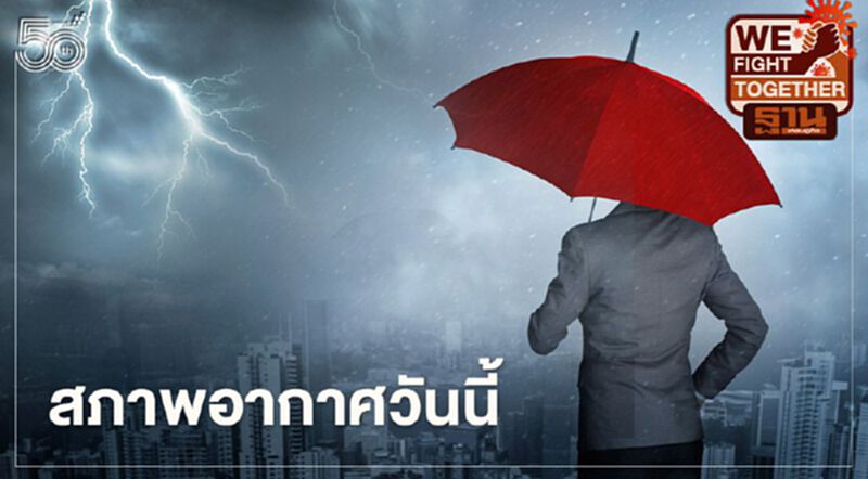 สภาพอากาศวันนี้ ไทยตอนบนมีพายุฝนฟ้าคะนอง ลมกระโชกแรงบางพื้นที่ สภาพอากาศวันนี้ ไทยตอนบนมีพายุฝนฟ้าคะนอง ลมกระโชกแรงบางพื้นที่
