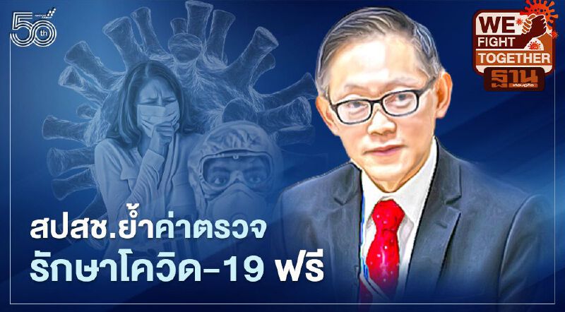 สปสช.ยืนยันโควิด-19 ตรวจรักษาฟรี รพ.เอกชนห้ามเรียกเก็บเงินประชาชน
