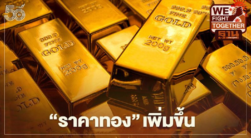 ราคาทองปิดบวก 8.3 ดอลลาร์ รับแรงซื้อทองคำในฐานะสินทรัพย์ที่ปลอดภัย ราคาทองปิดบวก 8.3 ดอลลาร์ รับแรงซื้อทองคำในฐานะสินทรัพย์ที่ปลอดภัย