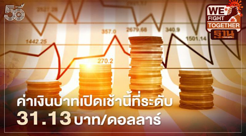 อัตราแลกเปลี่ยนค่าเงินบาทเปิดเช้านี้ “อ่อนค่า” ที่ระดับ 31.13 บาทต่อดอลลาร์ อัตราแลกเปลี่ยนค่าเงินบาทเปิดเช้านี้ “อ่อนค่า” ที่ระดับ 31.13 บาทต่อดอลลาร์