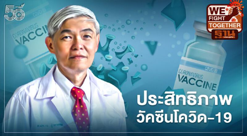 เปิดประสิทธิภาพวัคซีนแต่ละยี่ห้อ หมอยงชี้ไทยต้องการทุกตัวอย่างเร็วที่สุด เปิดประสิทธิภาพวัคซีนแต่ละยี่ห้อ หมอยงชี้ไทยต้องการทุกตัวอย่างเร็วที่สุด