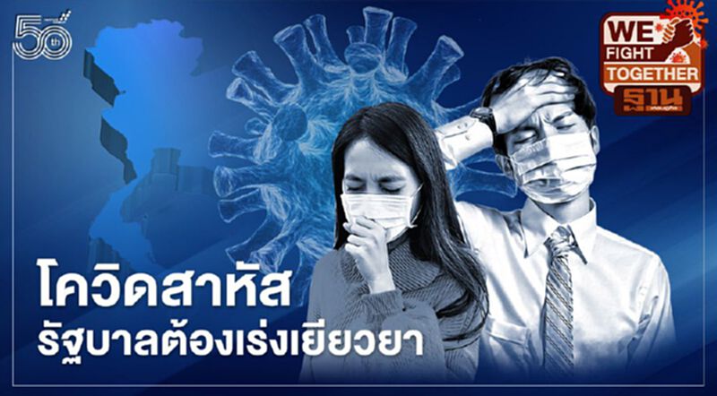 โควิดสาหัส รัฐบาลต้องเร่งเยียวยา โควิดสาหัส รัฐบาลต้องเร่งเยียวยา