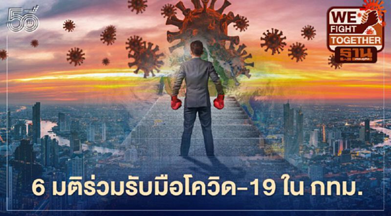 6 มติร่วมผู้ว่า-ทีม กทม.-ตัวแทนด้านการแพทย์รับมือโควิด-19 ในกรุงเทพมหานคร 6 มติร่วมผู้ว่า-ทีม กทม.-ตัวแทนด้านการแพทย์รับมือโควิด-19 ในกรุงเทพมหานคร