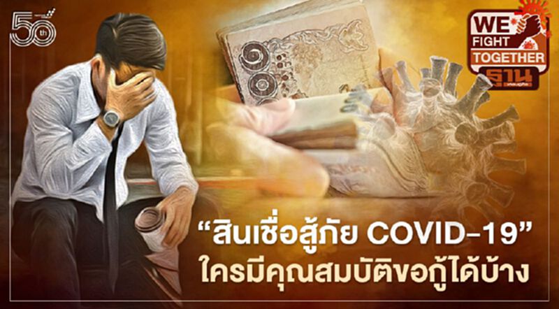 ครม. ไฟเขียว “สินเชื่อสู้ภัย COVID – 19” สำหรับผู้มีรายได้ประจำ ใครมีคุณสมบัติขอกู้ได้บ้าง เช็กที่นี่ ครม. ไฟเขียว “สินเชื่อสู้ภัย COVID – 19” สำหรับผู้มีรายได้ประจำ ใครมีคุณสมบัติขอกู้ได้บ้าง เช็กที่นี่