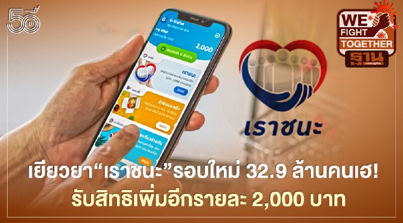 เยียวยา"เราชนะ"รอบใหม่ 32.9 ล้านคน รับสิทธิเพิ่ม 2,000บาท เช็กรายละเอียดที่นี่ ! 