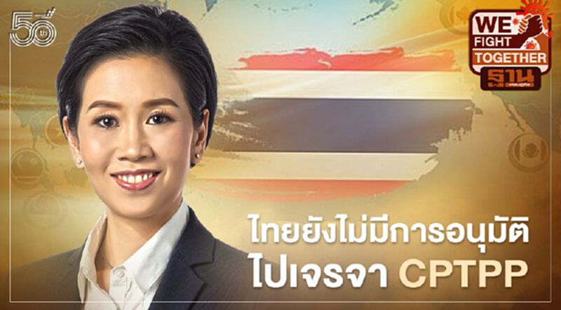 รัฐบาลยังไม่อนุมัติไทยเจรจาเข้าร่วม CPTPP รัฐบาลยังไม่อนุมัติไทยเจรจาเข้าร่วม CPTPP